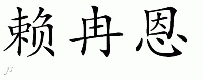 Chinese Name for Laithan 