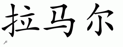 Chinese Name for Lamar 