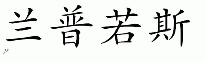 Chinese Name for Lampros 