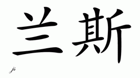 Chinese Name for Lance 