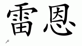 Chinese Name for Lane 