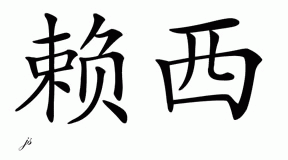 Chinese Name for Lasse 