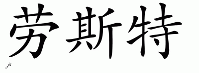 Chinese Name for Laust 