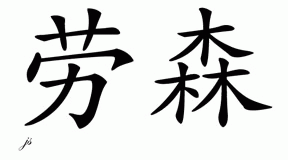 Chinese Name for Lawson 