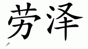 Chinese Name for Lawther 