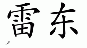 Chinese Name for Layton 