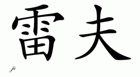 Chinese Name for Leif 