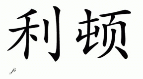 Chinese Name for Leighton 