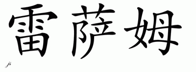 Chinese Name for Leitham 