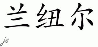 Chinese Name for Lenual 