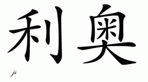 Chinese Name for Leo 