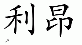 Chinese Name for Leon 