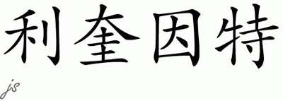 Chinese Name for Lequeint 
