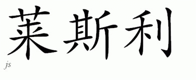 Chinese Name for Leslie 