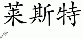 Chinese Name for Lester 
