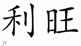 Chinese Name for Levone 