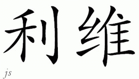 Chinese Name for Levy 