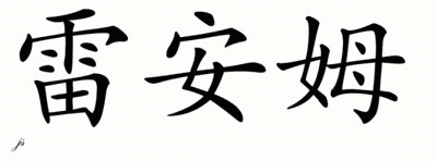 Chinese Name for Leyam 