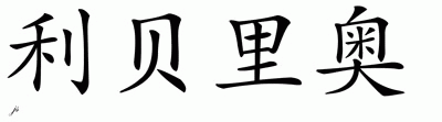 Chinese Name for Liberio 