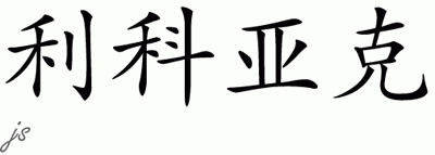 Chinese Name for Likiak 