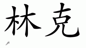 Chinese Name for Link 