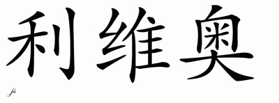 Chinese Name for Livio 