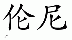 Chinese Name for Lonnie 