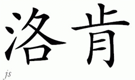 Chinese Name for Lorcan 