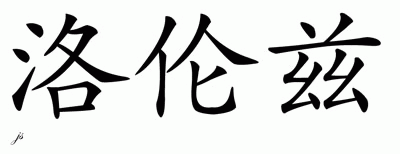 Chinese Name for Lorenz 