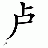 Chinese Name for Lou 