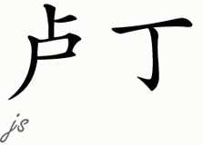 Chinese Name for Loudyn 