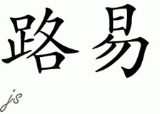 Chinese Name for Loui 