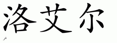 Chinese Name for Lowell 