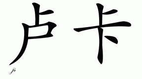 Chinese Name for Luca 