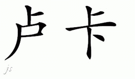 Chinese Name for Lucah 