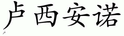 Chinese Name for Luciano 