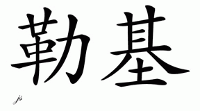 Chinese Name for Lucky 