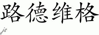Chinese Name for Ludwig 