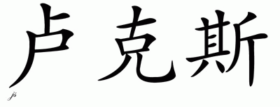 Chinese Name for Lukas 