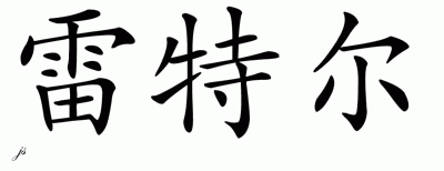 Chinese Name for Lytle 