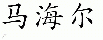Chinese Name for Maahier 