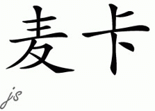 Chinese Name for Maca 
