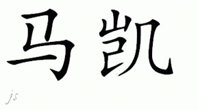 Chinese Name for Machai 