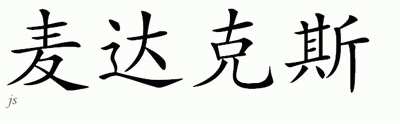 Chinese Name for Maddox 