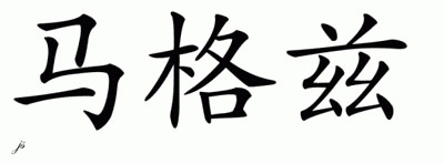 Chinese Name for Magezi 