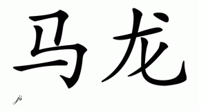 Chinese Name for Mahlon 