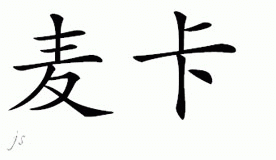 Chinese Name for Maika 