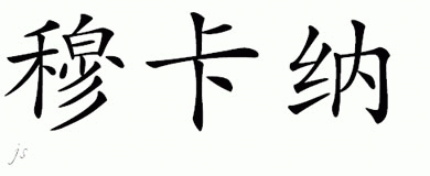 Chinese Name for Makana 