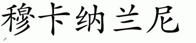 Chinese Name for Makanalani 