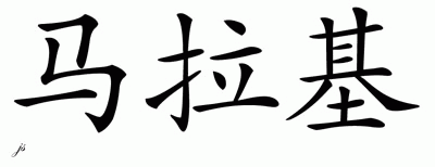 Chinese Name for Malachi 